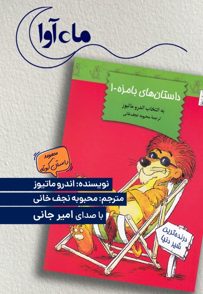 داستان های بامزه 1